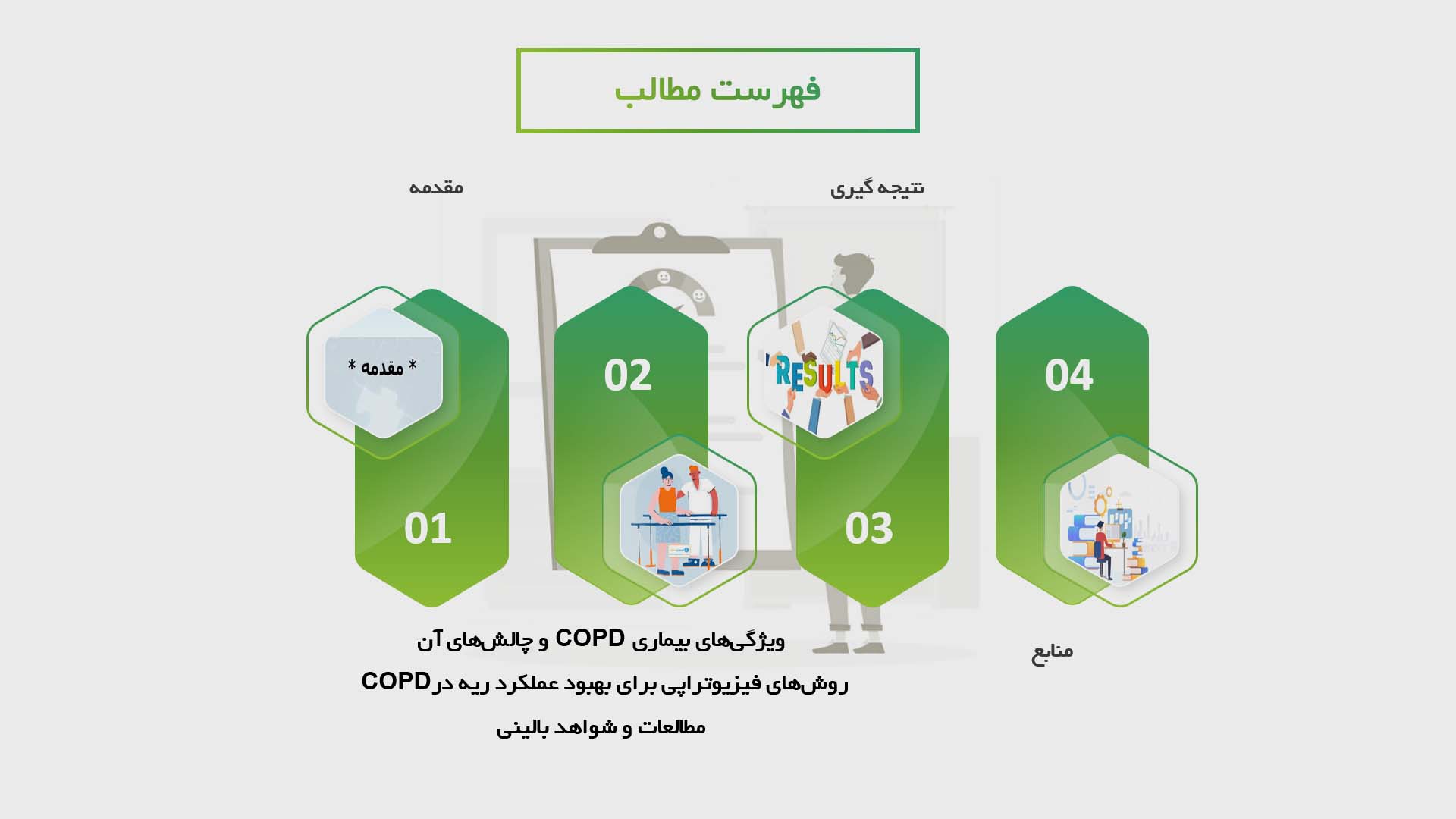 پاورپوینت در مورد تأثیرات فیزیوتراپی بر بهبود عملکرد ریه در بیماران مبتلا به COPD